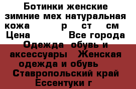 Ботинки женские зимние мех натуральная кожа MOLKA - р.40 ст.26 см › Цена ­ 1 200 - Все города Одежда, обувь и аксессуары » Женская одежда и обувь   . Ставропольский край,Ессентуки г.